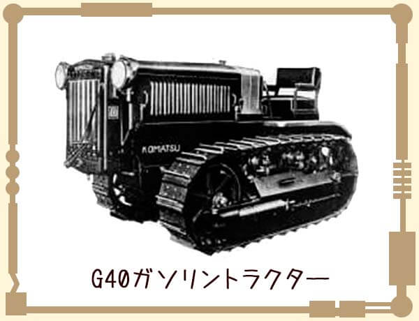 1943年　G40ガソリントラクター