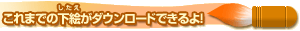 ����܂ł̉��G�i�������j���_�E�����[�h�ł����I