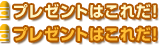 �v���[���g�͂��ꂾ�I