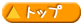 �g�b�v