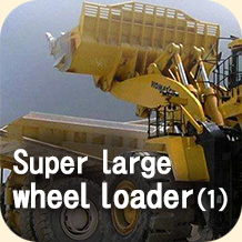 Super large wheel loader(1)