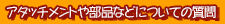 �A�^�b�`�����g�╔�i�Ȃǂɂ��Ă̎���