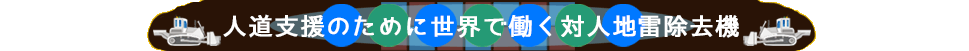 人道支援のために世界で働く対人地雷除去機