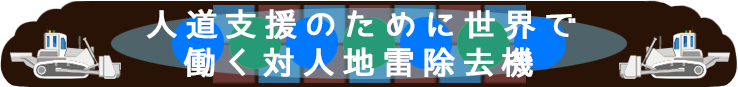 世界ではたらく対人地雷除去機