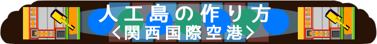 人工島の作り方〈関西国際空港〉