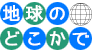 震災復興に活躍！復活した水陸両用ブルドーザー