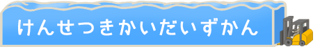 けんせつきかいだいずかん