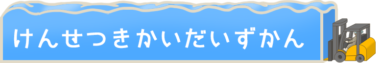 けんせつきかいだいずかん