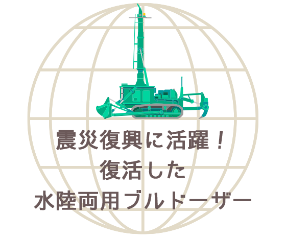 震災復興に活躍！復活した水陸両用ブルドーザー