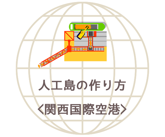 関西新空港で建設機械が活躍