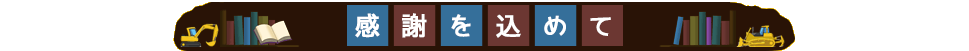 感謝を込めて