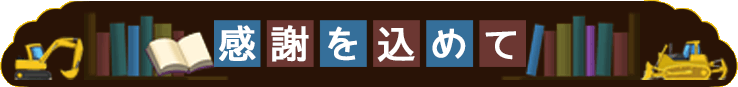 感謝を込めて