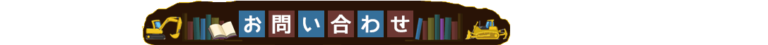 お問い合わせ