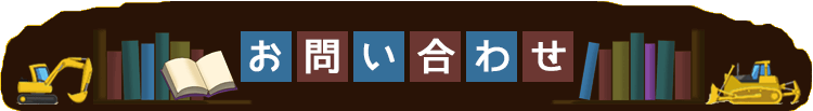 お問い合わせ
