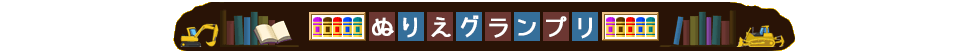 ぬりえグランプリ作品データ応募フォーム
