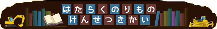 はたらくのりもの・けんせつきかい