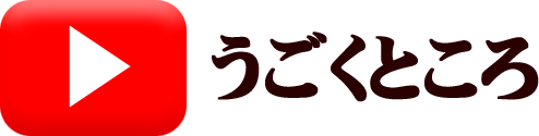 うごくところボタン