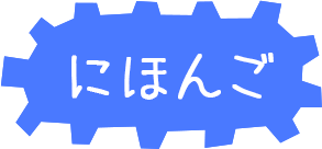 にほんご