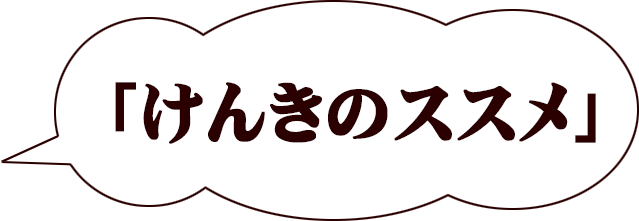 「けんきのススメ」