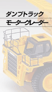ダンプトラック