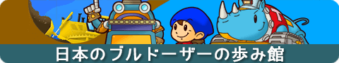 ケンキミュージアム 日本のブルドーザーの歩み