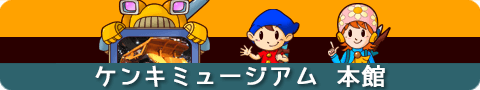 ケンキミュージアム 本館