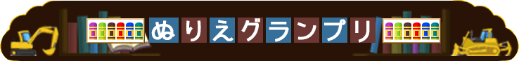 ぬりえグランプリ ケンケンキッキ はたらくのりもの はたらくくるま ケンケンキッキ