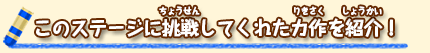 このステージに挑戦してくれた力作を紹介