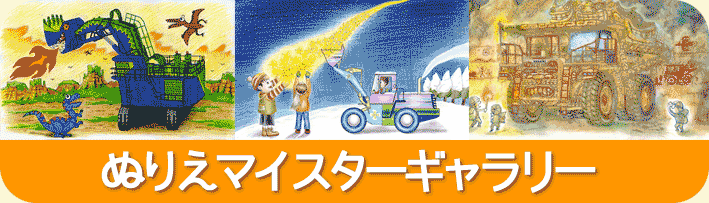 ぬりえマイスター作品