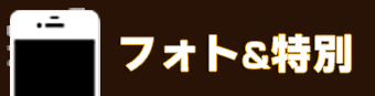 ケンキにな～れ！フォト部門賞・特別賞