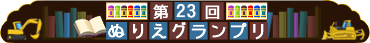 第23回ぬりえグランプリ