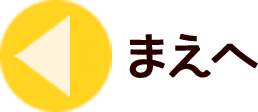 まえへ
