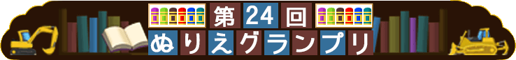 第24回ぬりえグランプリ