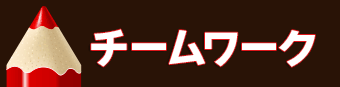 キッキとサミーのチームワーク賞