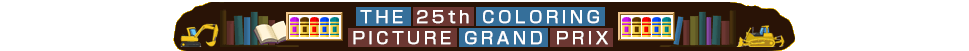 The 25th Coloring Picture Grand Prix