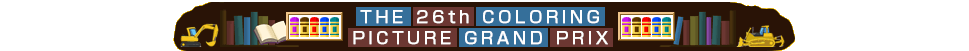 The 26th Coloring Picture Grand Prix