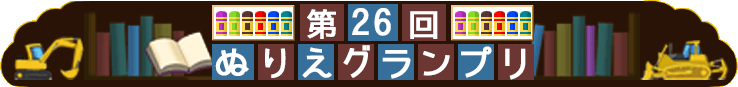 第26回ぬりえグランプリ