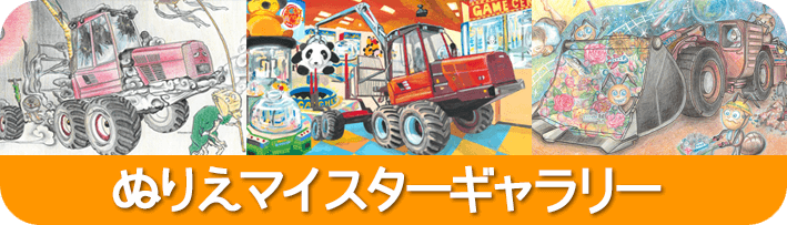 ぬりえマイスター作品