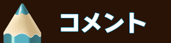 アプフェルコメント賞