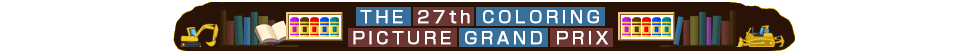 The 27th Coloring Picture Grand Prix