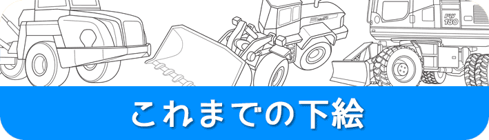 これまでの下絵