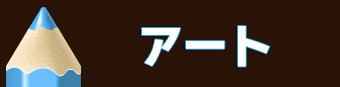 絵心満載！アート部門賞