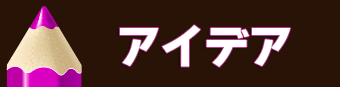 センスがきらり！アイデア部門賞