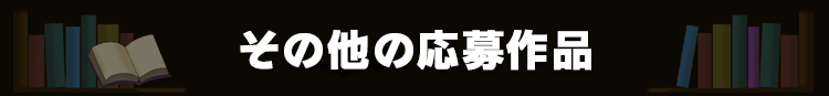 その他のステキな応募作品を紹介！