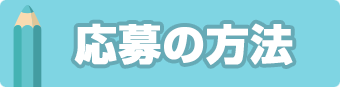 応募の方法