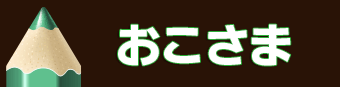 げんきいっぱい！おこさま部門賞