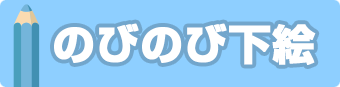 のびのび下絵
