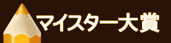 ケンケンキッキぬりえマイスター大賞（一般部門・おこさま部門）