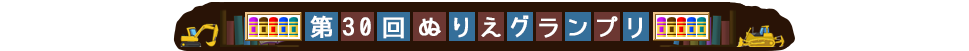 第30回ぬりえグランプリ