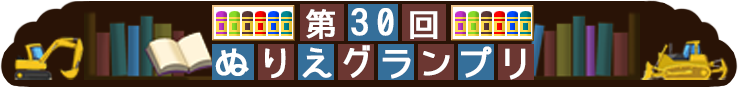 第30回ぬりえグランプリ